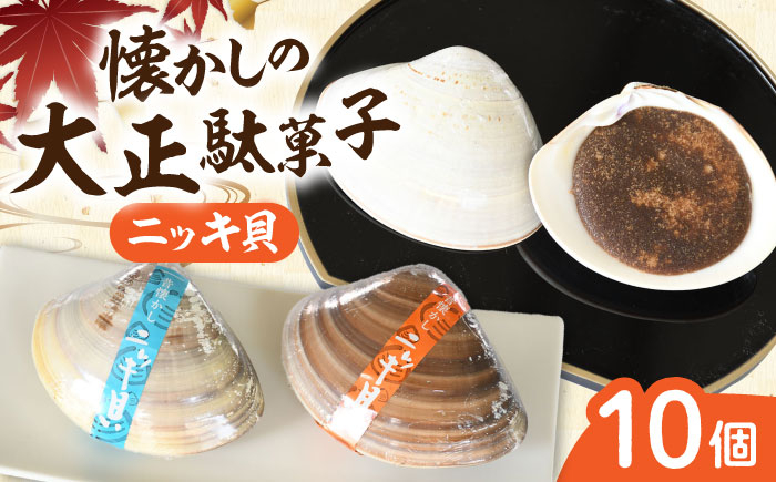 
            西八製菓 ニッキ貝 10個 だがし おやつ  島根県雲南市/西八製菓株式会社 [AICA006]
          