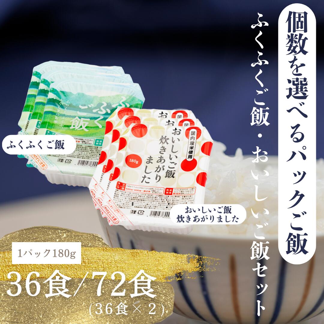 【ふるさと納税】冷めても美味しいモチモチ食感! 国内産パックご飯 ふくふくご飯 おいしいご飯【 選べる 個数 福島県 楢葉町 パック ご飯 もちもち おいしい パックご飯 母の日 父の日 敬老の日 お盆 クリスマス 誕生日 正月 年末年始 お祝い ギフト 贈り物 プレゼント】