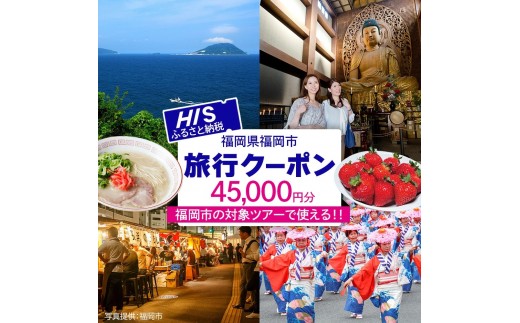 
                  HIS 福岡市 ふるさと納税クーポン 45,000円分《航空券と宿泊がセットの対象ツアーに使える》 旅行 旅行券 宿泊券 宿泊 トラベル トラベルクーポン
                