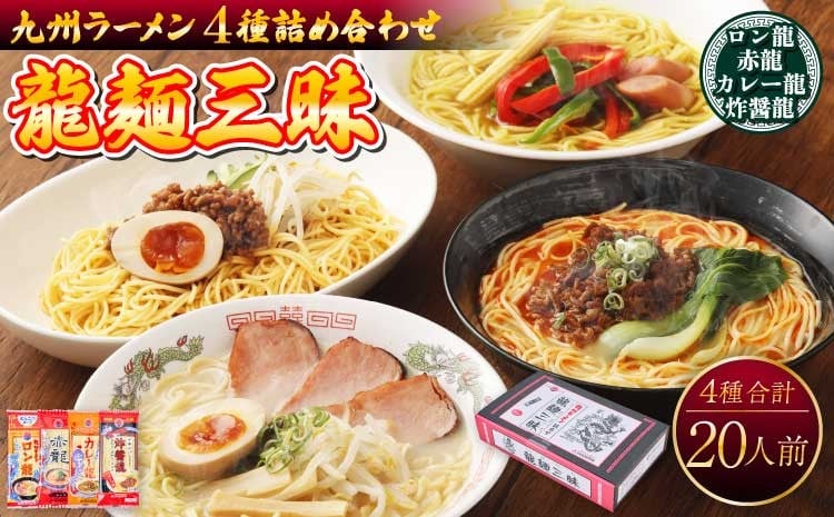 
            【テレビやYouTubeで紹介 マツコ絶賛！ 赤龍】ラーメン 詰合せ 4種 各5本 合計20人前 龍麺三昧 九州 ラーメン ロン龍 赤龍 カレー龍 炸醤麺 味噌豚骨 乾麺 とんこつラーメン ピリ辛味噌ラーメン カレーラーメン 熊本県 備蓄 保存食 レビューキャンペーン
          