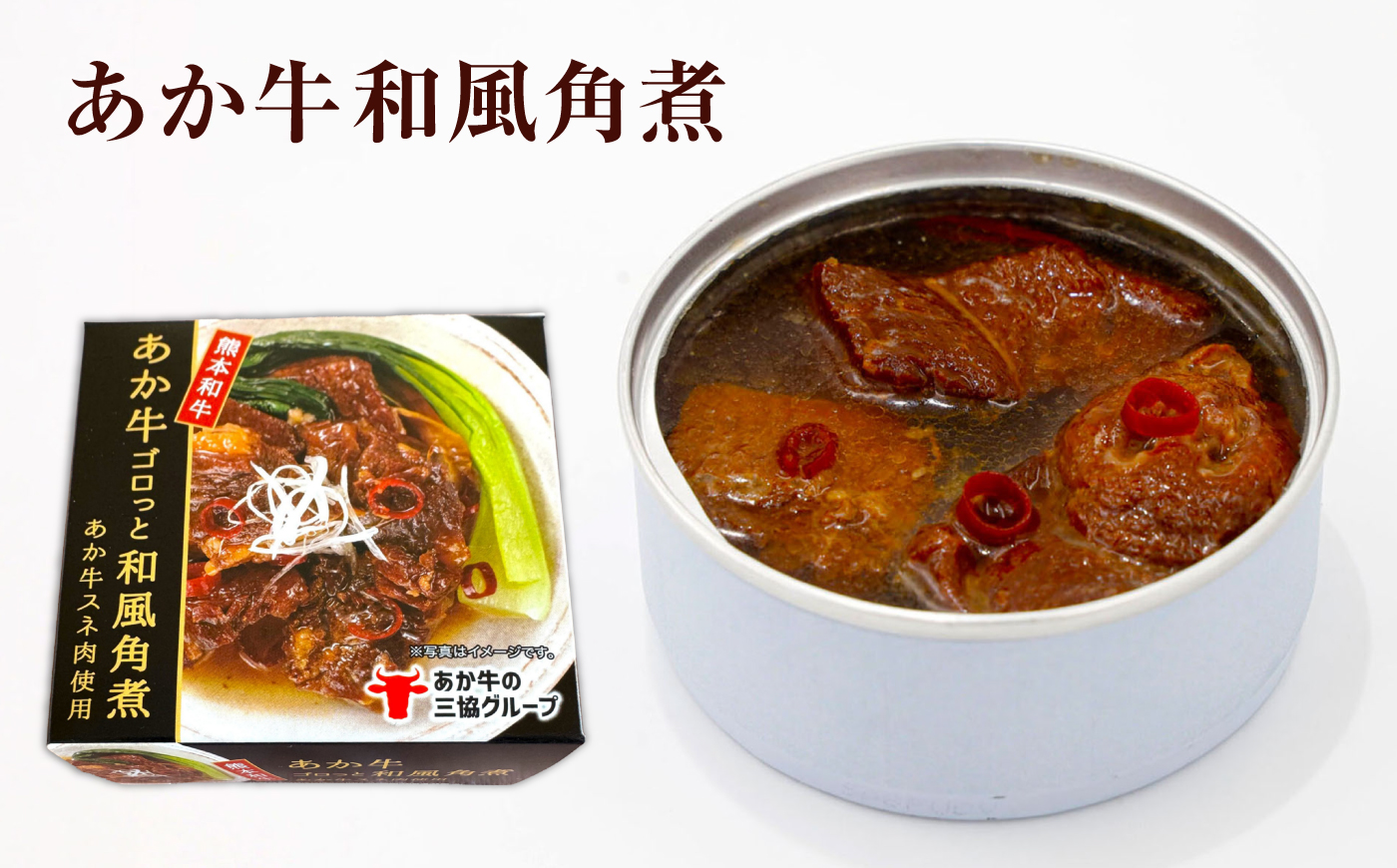 熊本和牛あか牛缶詰 計6個セット(ビーフシチュー×3,和風角煮×3) / あか牛 牛肉 缶詰 ビーフシチュー 角煮 熊本 菊陽 ローリングストック 備蓄 常温 長期保存 詰め合わせ 【有限会社 三協畜