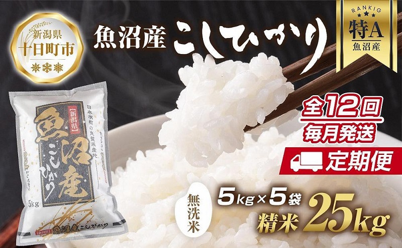 【定期便】｜無洗米｜ 新潟県 魚沼産 コシヒカリ お米 25kg×計12回 精米済み 年間 毎月発送 こしひかり（お米の美味しい炊き方ガイド付き） ご飯 ブランド米 銘柄米 