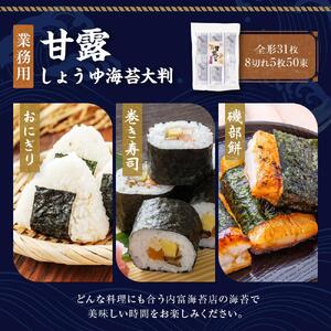 【業務用】詰め替え用 甘露しょうゆ海苔大判50束（8切れ5枚）
