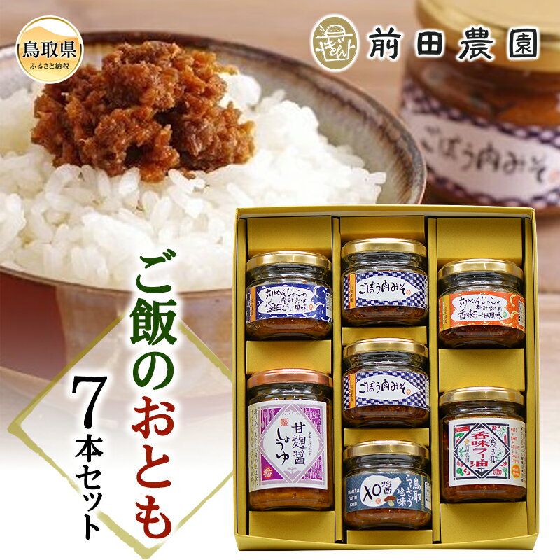 【ふるさと納税】B25-077 （※お歳暮専用※）前田農園　ご飯のおとも7本セット 鳥取県 ごぼう肉みそ 香味ラー油 珍味