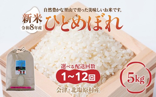 
                  【先行予約/令和8年産 新米】【選べる配送回数】会津・北塩原村産「ひとめぼれ」5kg（大塩棚田米・標高500ｍ里山栽培） 【ふるさと納税 人気 おすすめ ランキング 新米 精米 ブランド米 銘柄米 ひとめぼれ 定期便 大塩棚田米 福島 会津 裏磐梯 北塩原 送料無料】 KBK034-v
                