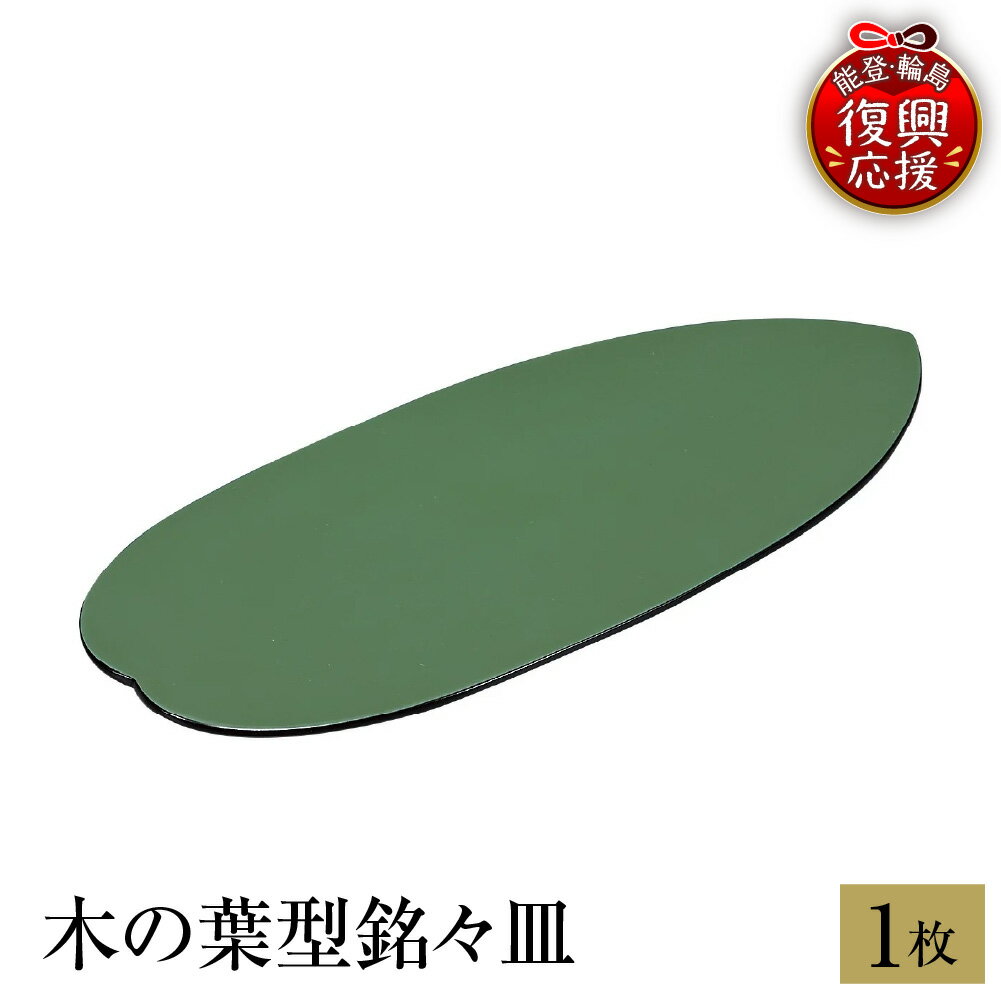 【ふるさと納税】輪島塗 木の葉型 銘々皿| 日本製 伝統工芸 工芸品 うるし 漆 漆塗り 漆器 皿 ギフト プレゼント 贈答 贈り物 復興応援 復興支援 能登 石川県 輪島市