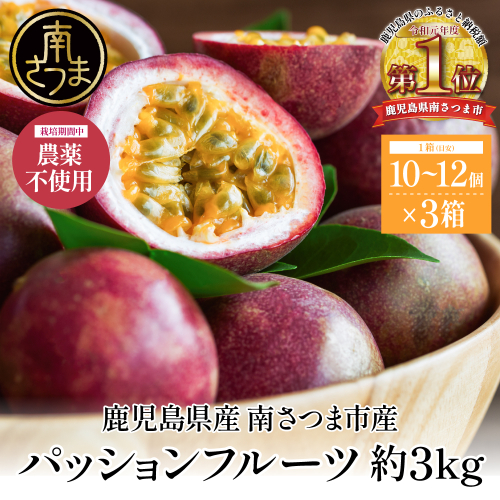 【鹿児島県産】パッションフルーツ 約3kg（10～12個程度×3箱）【鹿児島県産】パッションフルーツ 約3kg（10～12個程度×3箱）