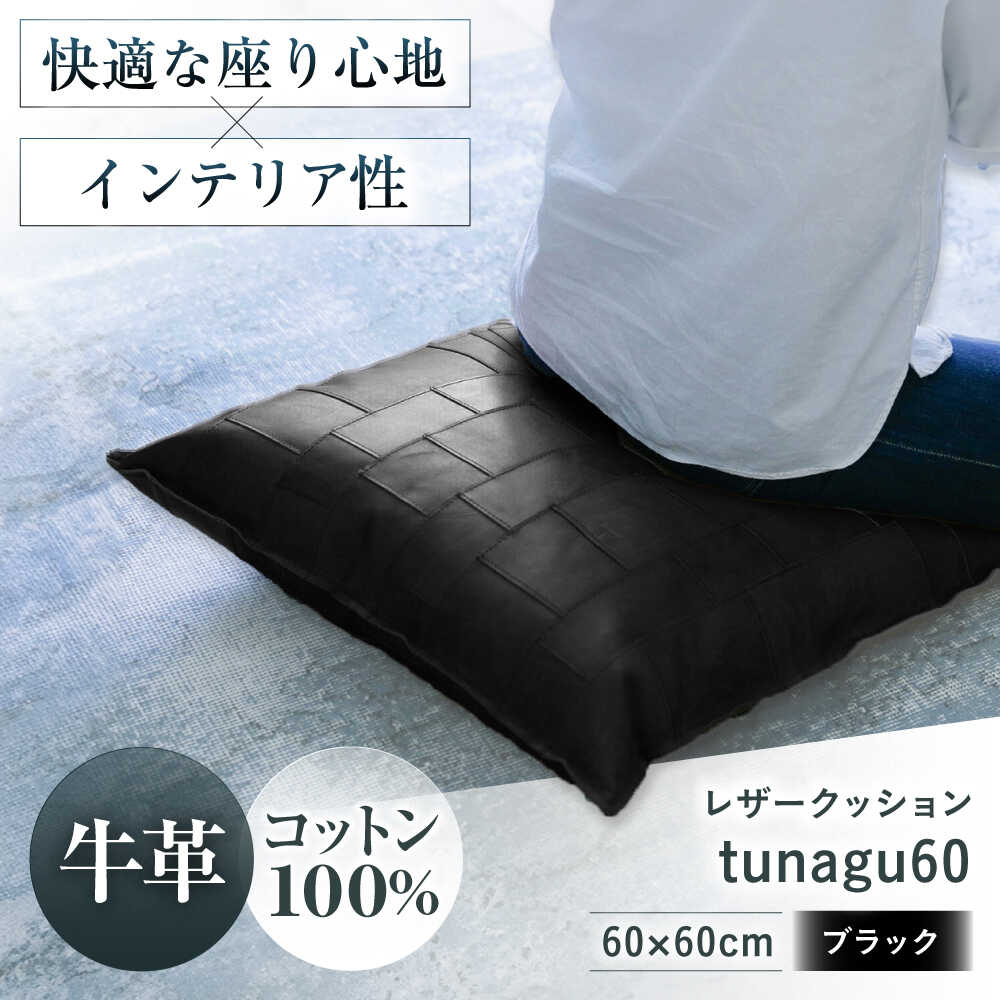 【ふるさと納税】KAKURA レザークッション tunagu 60 ブラック　大阪府高槻市/KAKURA[AOBI006][AOBI006]