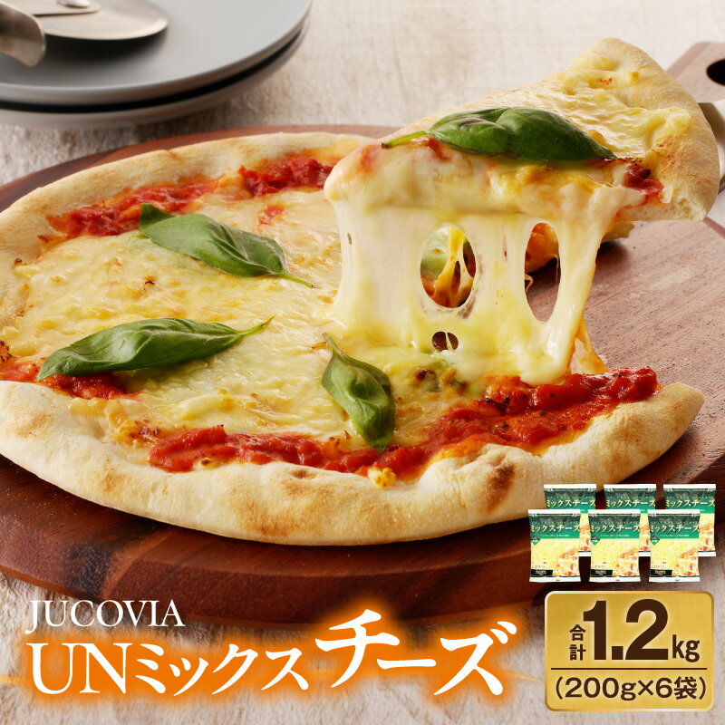 【ふるさと納税】ムラカワチーズ JUCOVIA UNミックスチーズ 1.2kg 200g × 6パック ミックスチーズ クセのない味わい チーズ 乳製品 ピザ ドリア トースト チーズフォンデュ お取り寄せ 大阪府 泉佐野市 送料無料
