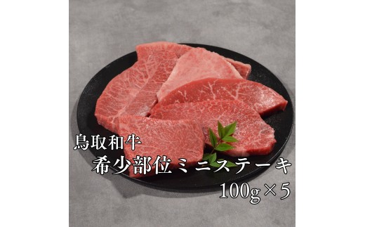 298M.◇鳥取和牛◇希少部位ミニステーキ500g