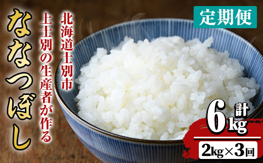 【令和8年産・先行予約受付】《 定期便・全3回 》上士別の生産者がつくるななつぼし (2kg×3回・計6kg)【2026年11月以降順次発送】 北海道 士別市産 米 お米 白米 北海道産 北海道米 ななつぼし 特A 一等級 コメ 単一原料米 定期便 2kg 6kg 【天塩の恵み上士別】【B7154-08】