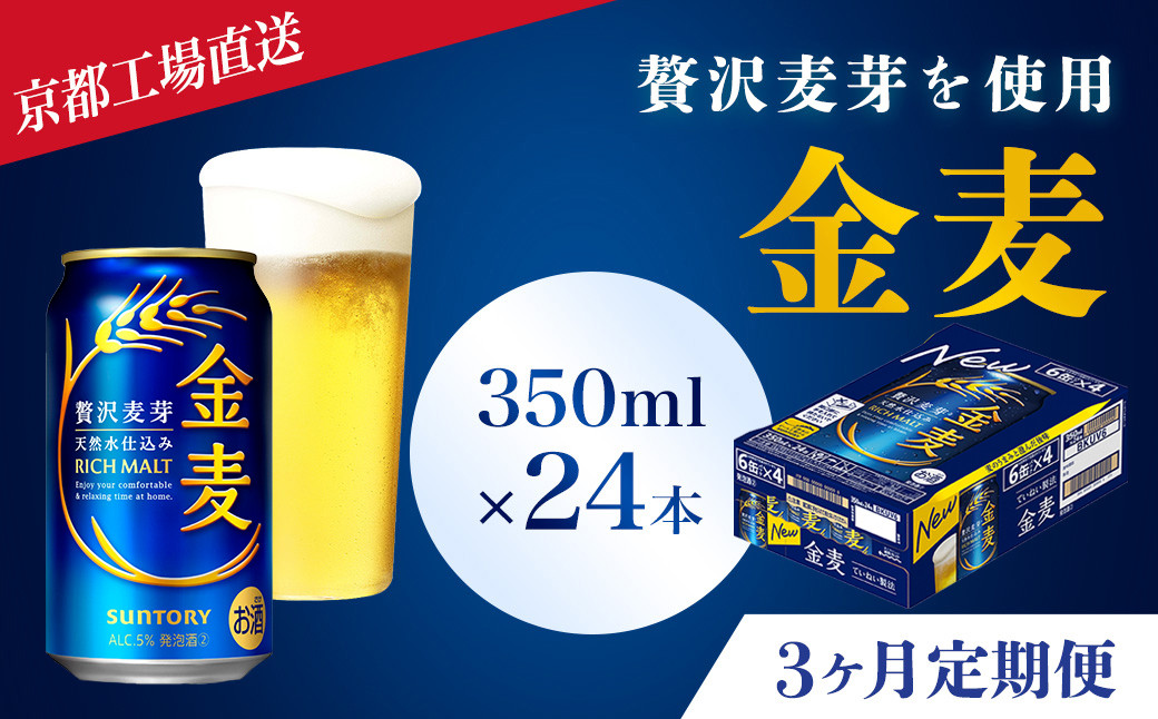 
            <3ヶ月定期便>【京都ブルワリー直送】金麦　350ml×24本 計3回お届け ふるさと納税 定期便 3か月 ビール サントリー アルコール 工場 直送 天然水 金麦 京都府 長岡京市 NGAG16
          