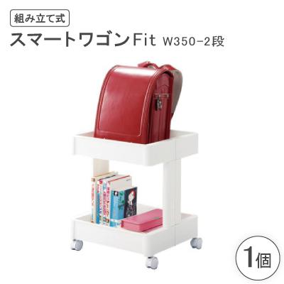 ふるさと納税 千早赤阪村 スマートワゴンFit　W350-2段(組み立て式)