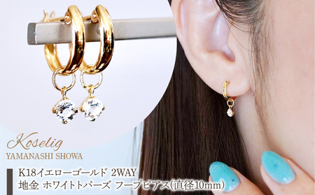 K18(18金) イエローゴールド 2WAY ピアス 地金 ホワイトトパーズ フープピアス(直径10mm) 保証書付 SMK-5249 SWAD099-wtp