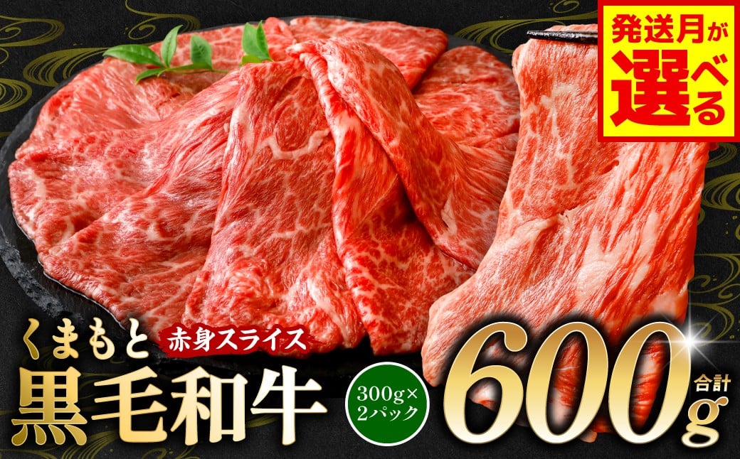 
            【選べる発送月】 くまもと黒毛和牛 赤身 スライス 合計600g 300g×2 （ 黒毛和牛 牛肉 和牛 ブランド牛 赤身 モモ ウデ スライス すき焼き 熊本県産 ）
          