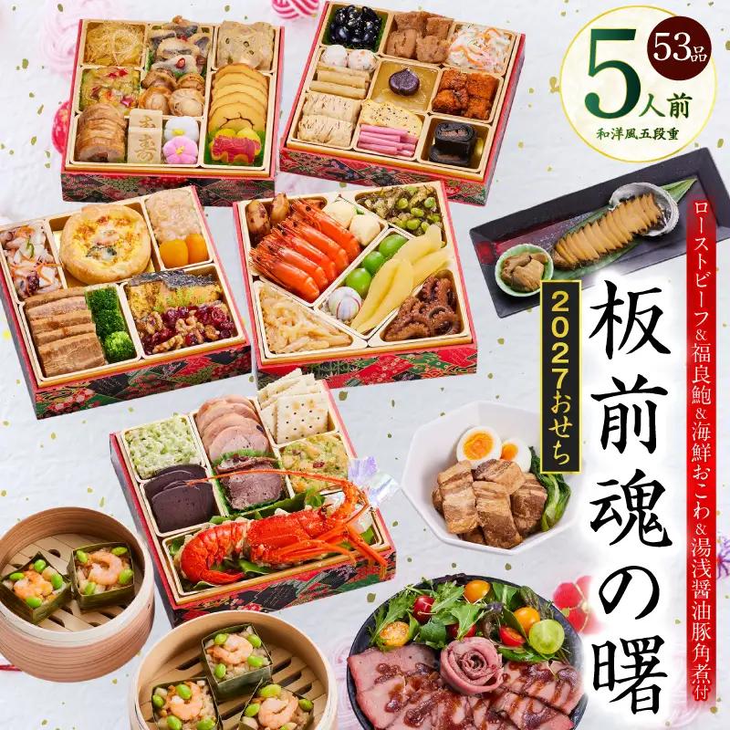 おせち「板前魂の曙」和洋風 五段重 53品 5人前 6.8寸 鮑＆おこわ＆豚角煮＆ローストビーフ 付き【年内発送】
