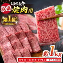 【ふるさと納税】極上厳選！受賞歴多数 しまね和牛 焼肉(1kg) 島根県松江市/株式会社O.R.C[ALEF002]