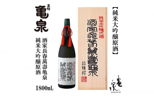 【化粧箱入】純米大吟醸原酒 酒家長春萬壽亀泉 1800ml 1本 日本酒 地酒 【近藤酒店】 [ATAB120] お酒 酒 おすすめ 高知 日本酒 高知市 こうち 人気 スピード発送 配送 最短 すぐ届く