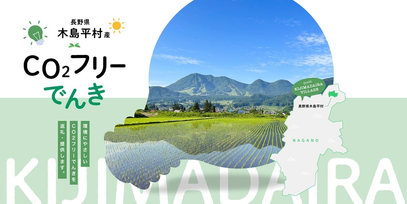 
             木島平村産CO2フリーでんき 70,000 円コース（注：お申込み前に申込条件を必ずご確認ください） | 中部電力ミライズ 電気 長野県 木島平村
          