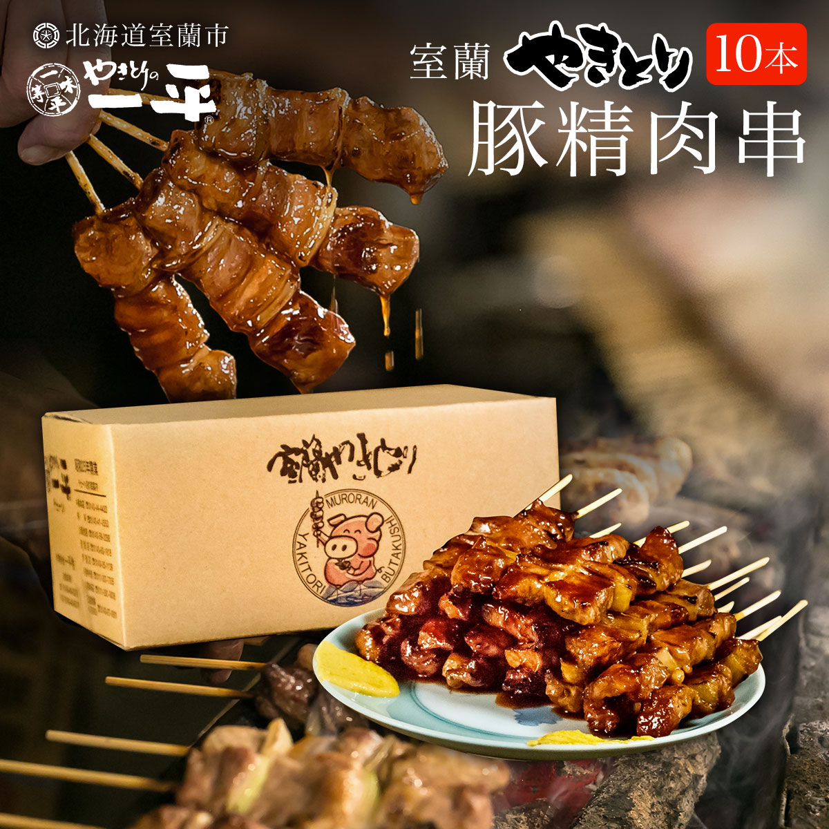 【やきとりの一平本店】室蘭やきとり豚精肉串 10本 MROU001