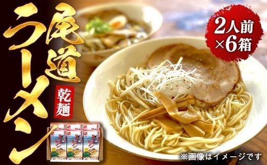 【お中元ギフト】乾麺の＜尾道ラーメン＞２人前を６箱セット