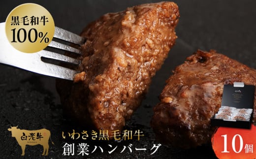 
いわさき黒毛和牛 創業ハンバーグ 120g×10個 冷凍 白老和牛 和牛 牛肉 100％ ギフト
