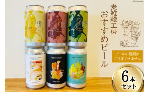 
おすすめ ビール 6本セット [ 麦雑穀工房 埼玉県 小川町 195 ] クラフトビール 地ビール お酒 冷蔵 手作り お酒 酒 麦酒
