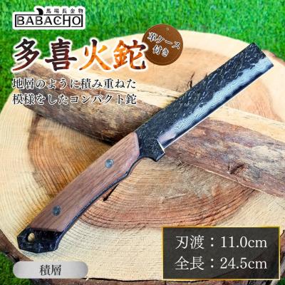 ふるさと納税 三条市 [BABACHO] 薪割りに 多喜火鉈 (コンパクト鉈)110mm積層 革ケース付【055P016】