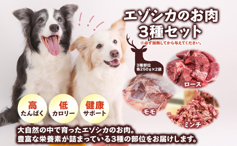 北海道 ペットのご飯 エゾシカ 生肉 セット 3種 各2袋 加熱用 エゾ鹿 鹿 鹿肉 生肉 ロース モモ ミンチ ペットフード ペット用 犬用 猫用 愛犬用 愛猫 安心 安全 シニア犬 シニア猫 猫 