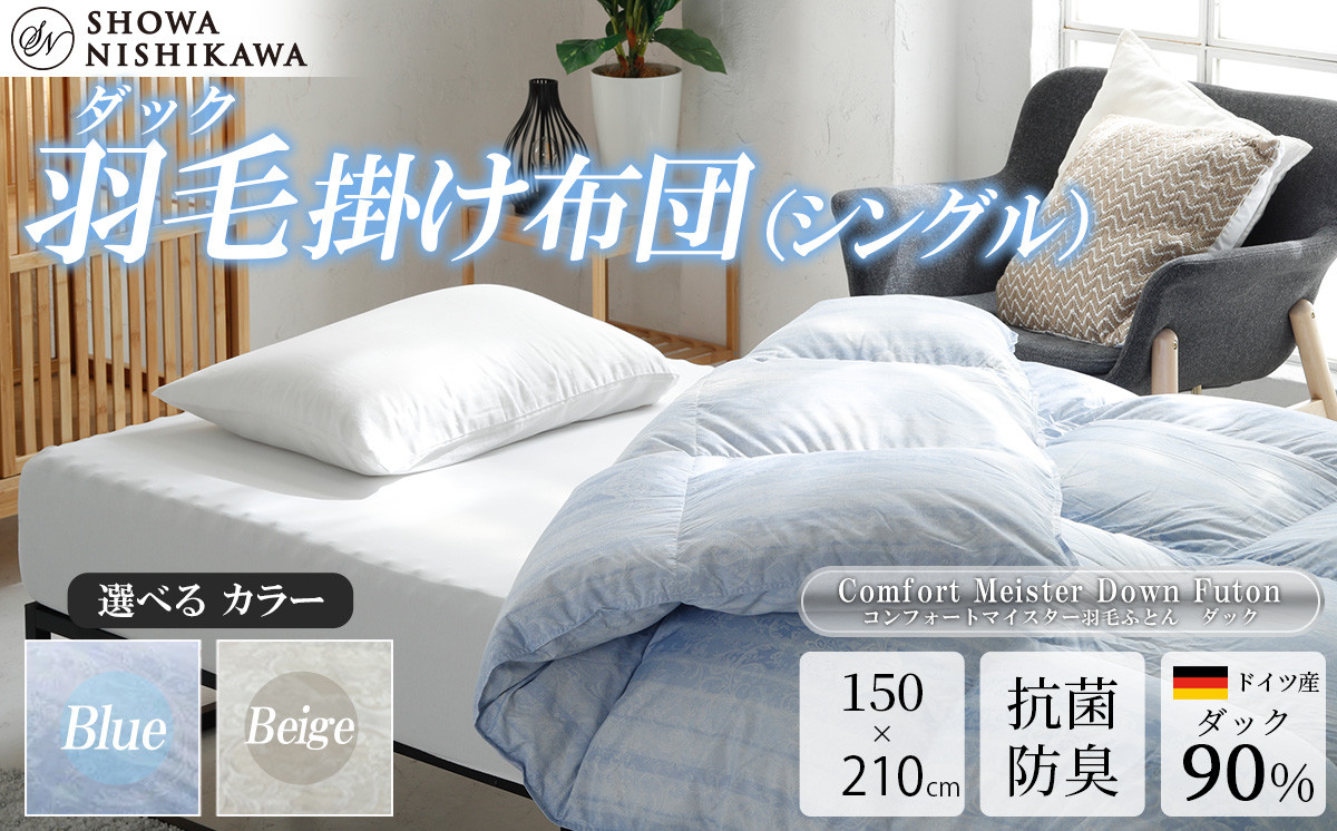 
            【選べるカラー】昭和西川　CMD羽毛ふとん　ダブルロングサイズ（ブルー/ベージュ）　ドイツ産ダック90％【昭和西川 選べるカラー 羽毛布団 羽毛掛けふとん 羽毛ふとん 綿100％ 上質 選べる 良質 ダウン ブルー ベージュ 保温 温かい 心地よい 肌ざわり フィット感 ふっくら ポリジン加工 抗菌 防臭 掛けふとん ダブル 寝具 布団 安心 品質 厳選 眠り おうち時間 ライフスタイル】
          