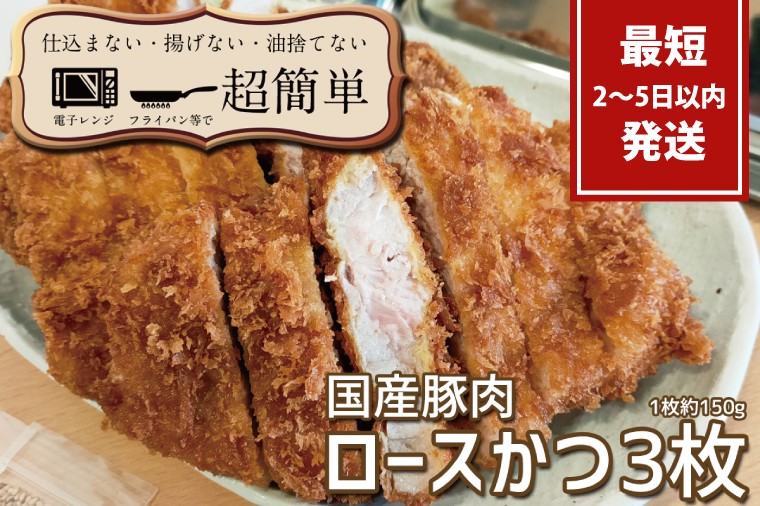 
            『最短2日から5日以内に発送！』揚げずにOK！サクッと楽ちん冷凍とんかつ ロースかつ150ｇ×3枚（計450g）【cookfan とんかつレストラン クックファン 冷凍 ストック トンカツ おかず 水戸市】（BK-101）
          