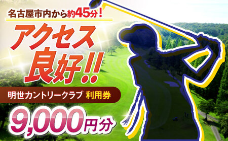 明世カントリークラブ 利用券 9,000円分 （1,000円分×9枚） 瑞浪市 [AZAB002]