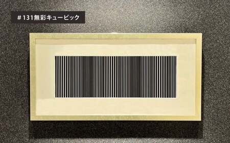 「小倉 縞縞」 選べる 額装 (受注生産) #131無彩キュービック