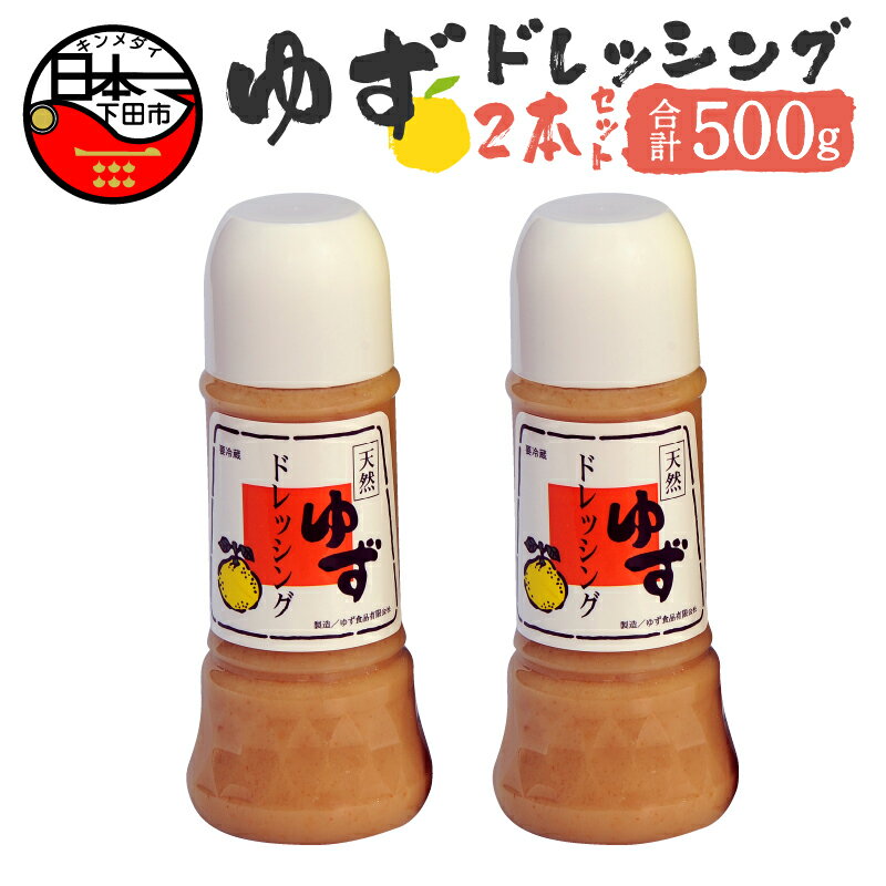 【ふるさと納税】選べる 配送時期 ゆず ドレッシング サラダ 鍋 しゃぶしゃぶ ギフト 調味料 250g 2本 ゆず食品 送料無料 静岡 伊豆 下田
