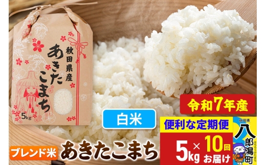 《定期便10ヶ月》 あきたこまち ブレンド米 5kg【白米】令和7年産 秋田県産 こまちライン [こまちライン あきたこまち ブランド米 ブレンド米 お米 白米 精米 米どころ 秋田 秋田県産]