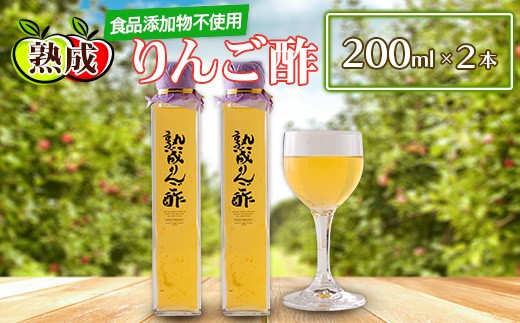
熟成りんご酢200ml×2本セット【1260539】
