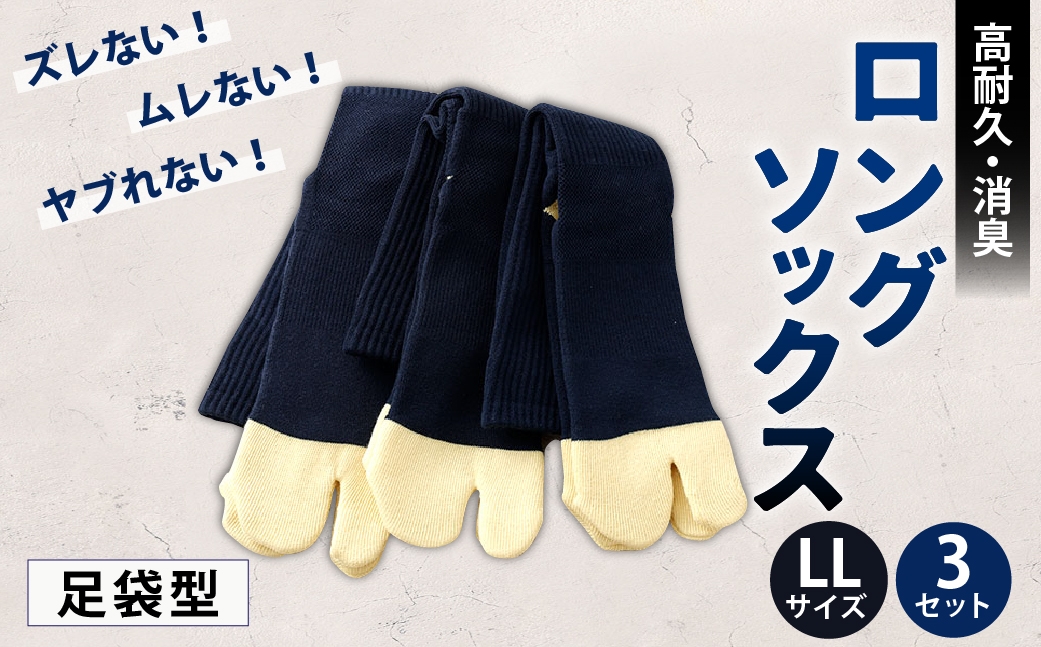 
                  ロングソックス（足袋型） LLサイズ 3セット 靴下 くつした 高知県 香美市
                