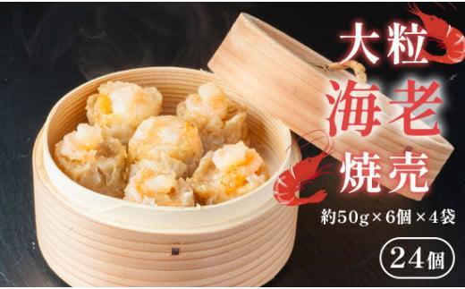 【ふるさと納税】 大粒海老焼売 エビシューマイ 約50g×6個×4パック エビ 焼売 シューマイ 海老 海老焼売 魚介 魚介類 本格 中華料理 中華 職人こだわり プロトン冷凍 冷凍 京都 舞鶴