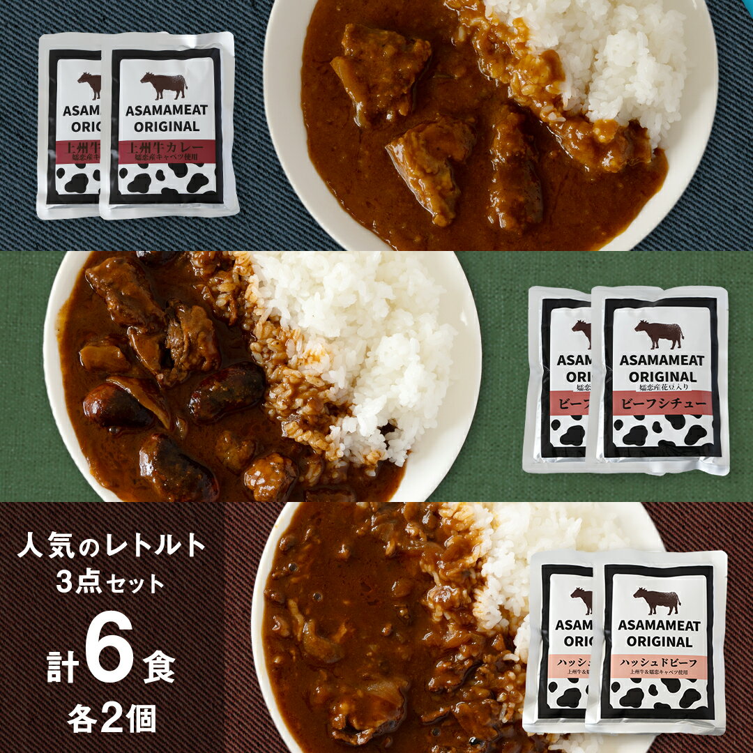 【ふるさと納税】 人気のレトルト 3点セット× 2人前 上州牛カレー レトルト レトルトカレー おかず 温めるだけ 6食 食べ比べ 長期保存可 災害対策 ローリングストック 非常食 防災 キャンプ 詰め合わせ 洋食 上州牛