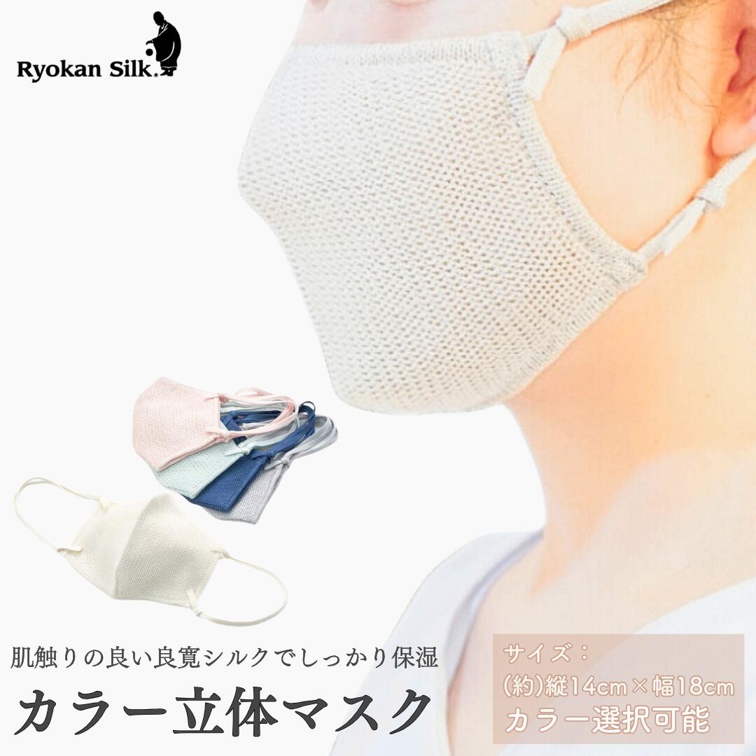 【ふるさと納税】天然シルク手作業仕上げ・良寛シルク 立体カラーマスク（ライトピンク）