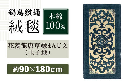 【手刺繍】花菱龍唐草縁まんじ文（玉子地） 約90×180cm / カーペット カーペット カーペット カーペット カーペット カーペット カーペット / 佐賀県 / 株式会社鍋島緞通吉島家 [41AAAM044]