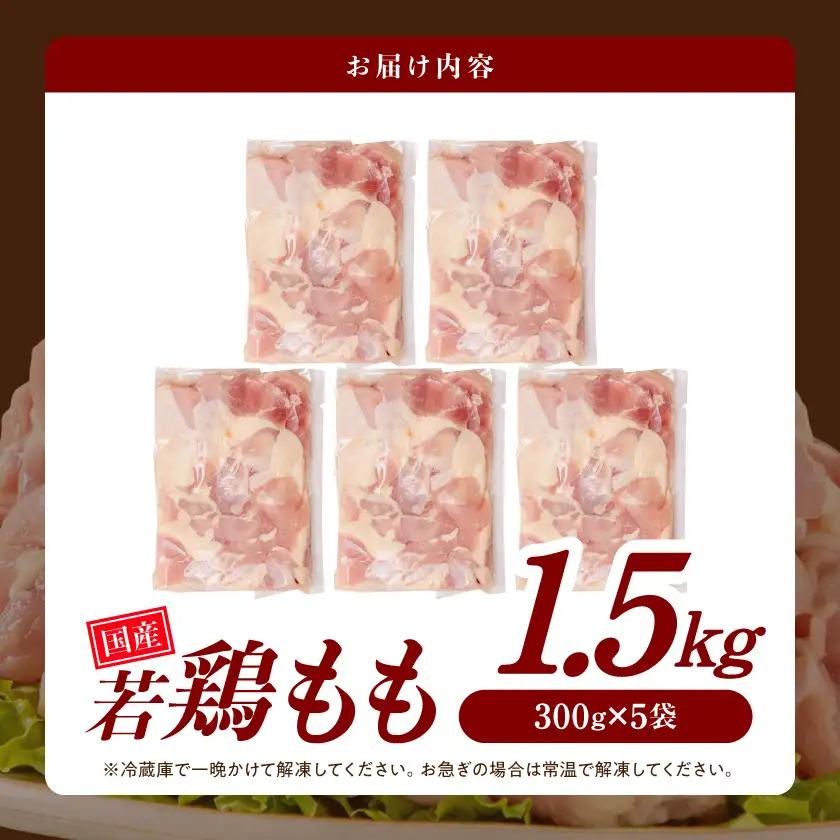 国産若鶏もも肉1.5kgセット 小分けパック!カット済み!〔LF-33-006-1500g〕_(都城市) 