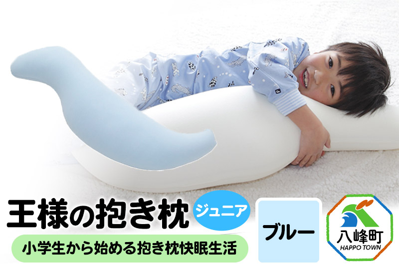 
AA059　王様の抱き枕 ジュニア（ブルー）子供向け抱きつきクッション【500001】
