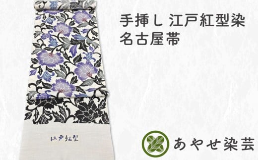 手挿し 江戸紅型染 名古屋帯 反物でお届け [1160]