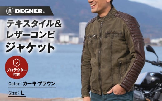 【デグナー】テキスタイル＆レザーコンビジャケット [25SJ-2] カーキ-ブラウン ＜サイズL＞［ 京都 バイク 革製品 ブランド レザー ジャケット 人気 おすすめ おしゃれ 上着 革 ツーリング ライダー バイカー バイクギア メーカー ギア パーツ 送料無料 ふるさと納税 ］