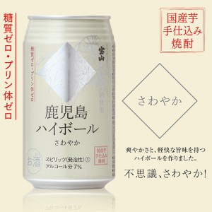 No.797-A ＜定期便・全3回(連続)＞鹿児島ハイボール・さわやか(350ml×24本×3回)【西酒造】