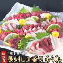 【ふるさと納税】 馬刺し 馬刺しの皿盛り(スライス) 肉 馬肉 【熊本肥育】 赤身 400g / フタエゴ 120g / コーネ 120g (タレ5ml×6袋) 《30日以内に出荷予定(土日祝除く)》