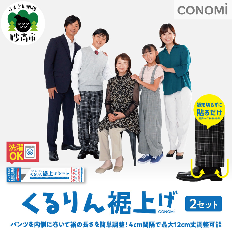 くるりん裾上げシート（二点セット）