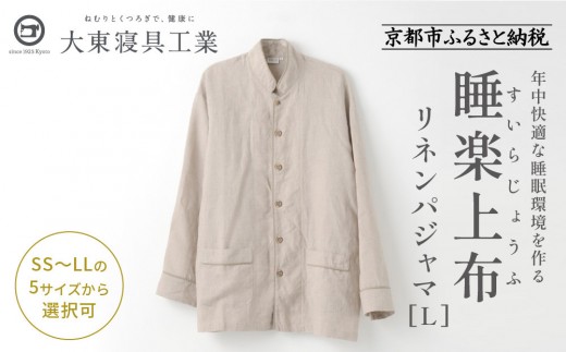 【大東寝具】「睡楽上布(すいらじょうふ)」リネンパジャマ 国産・高品質リネン100％ 男女兼用サイズ（L）［ 京都 寝具 老舗 パジャマ 人気 おすすめ 麻 快眠 健康 心地よい お取り寄せ 通販 送料無料 ふるさと納税 ］