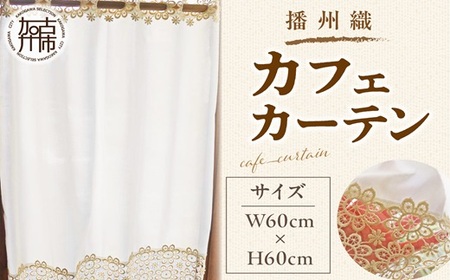 播州織カフェカーテンコメット(W60ｘ60cm) 《 播州織綿 細窓 小窓用 レース付き コメット おしゃれ アイセレクト 》【2401N13801】